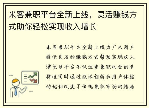 米客兼职平台全新上线，灵活赚钱方式助你轻松实现收入增长