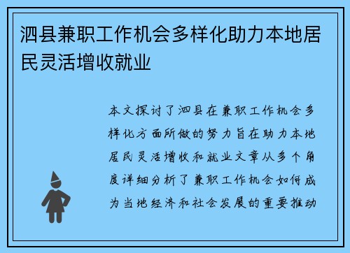 泗县兼职工作机会多样化助力本地居民灵活增收就业