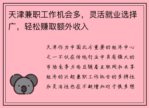 天津兼职工作机会多，灵活就业选择广，轻松赚取额外收入