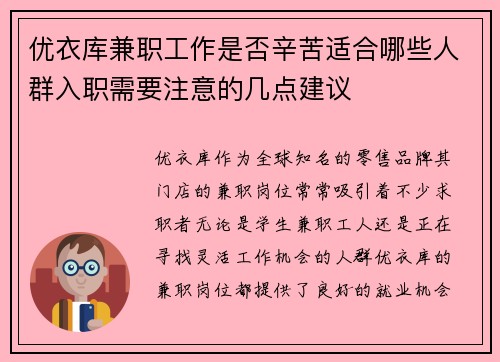优衣库兼职工作是否辛苦适合哪些人群入职需要注意的几点建议