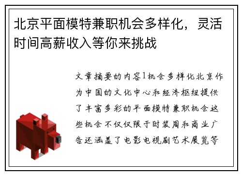 北京平面模特兼职机会多样化，灵活时间高薪收入等你来挑战