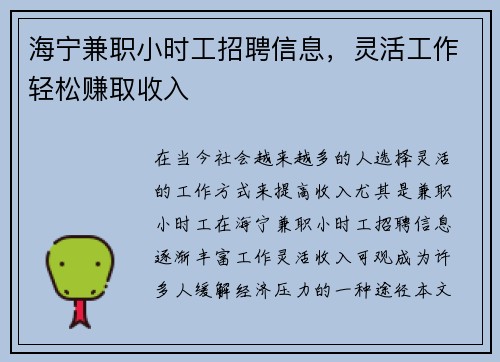 海宁兼职小时工招聘信息，灵活工作轻松赚取收入