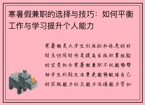 寒暑假兼职的选择与技巧：如何平衡工作与学习提升个人能力