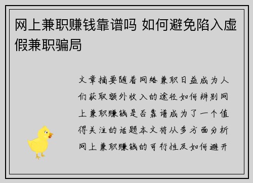 网上兼职赚钱靠谱吗 如何避免陷入虚假兼职骗局