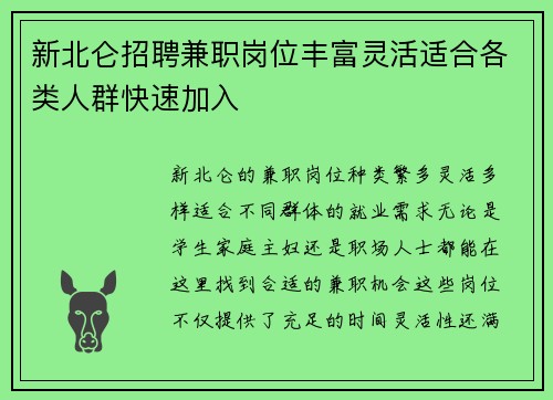 新北仑招聘兼职岗位丰富灵活适合各类人群快速加入