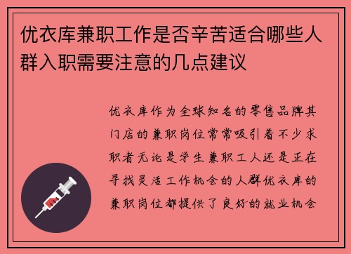 优衣库兼职工作是否辛苦适合哪些人群入职需要注意的几点建议