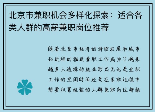 北京市兼职机会多样化探索：适合各类人群的高薪兼职岗位推荐