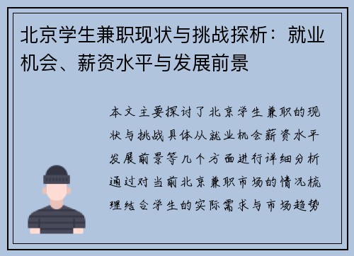 北京学生兼职现状与挑战探析：就业机会、薪资水平与发展前景