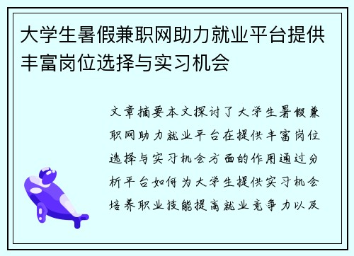 大学生暑假兼职网助力就业平台提供丰富岗位选择与实习机会