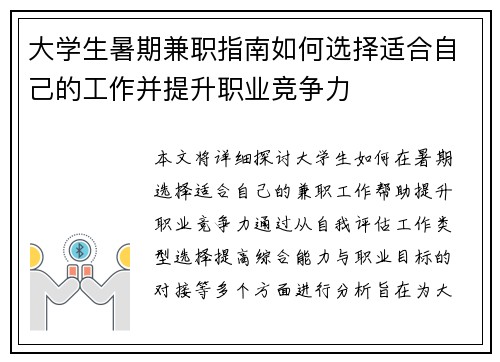 大学生暑期兼职指南如何选择适合自己的工作并提升职业竞争力