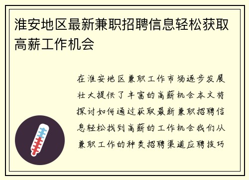 淮安地区最新兼职招聘信息轻松获取高薪工作机会