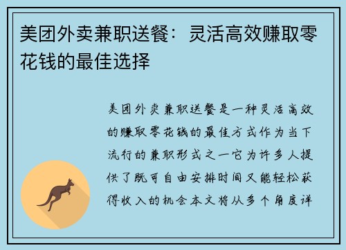 美团外卖兼职送餐：灵活高效赚取零花钱的最佳选择