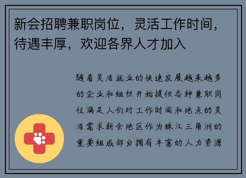 新会招聘兼职岗位，灵活工作时间，待遇丰厚，欢迎各界人才加入