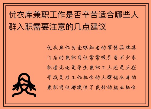 优衣库兼职工作是否辛苦适合哪些人群入职需要注意的几点建议