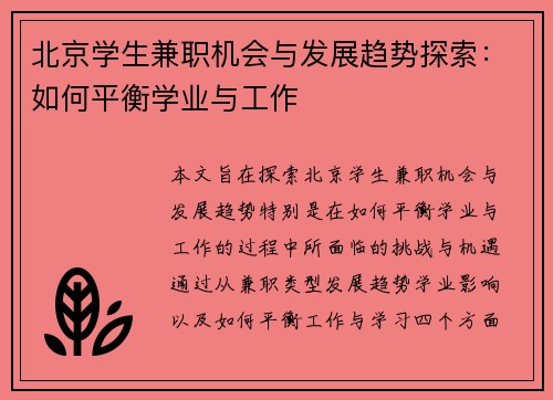 北京学生兼职机会与发展趋势探索：如何平衡学业与工作