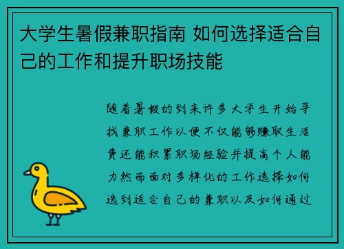 大学生暑假兼职指南 如何选择适合自己的工作和提升职场技能