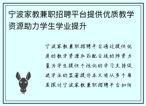 宁波家教兼职招聘平台提供优质教学资源助力学生学业提升