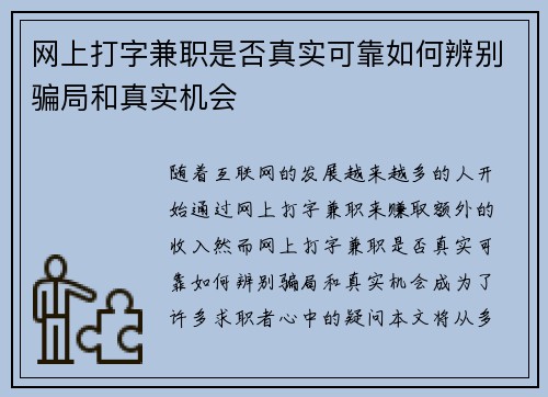 网上打字兼职是否真实可靠如何辨别骗局和真实机会