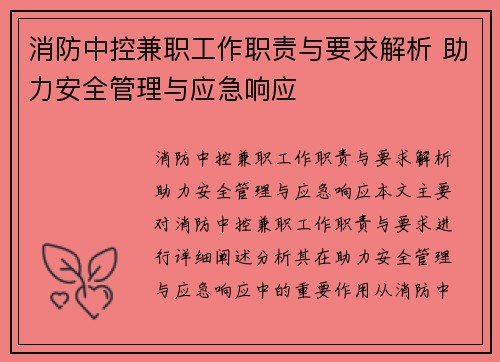 消防中控兼职工作职责与要求解析 助力安全管理与应急响应