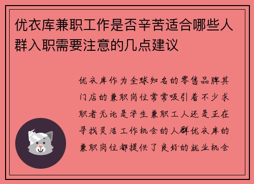 优衣库兼职工作是否辛苦适合哪些人群入职需要注意的几点建议