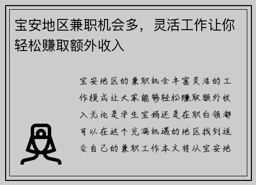 宝安地区兼职机会多，灵活工作让你轻松赚取额外收入