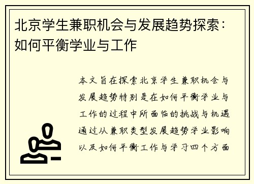 北京学生兼职机会与发展趋势探索：如何平衡学业与工作