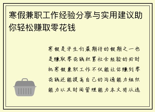 寒假兼职工作经验分享与实用建议助你轻松赚取零花钱