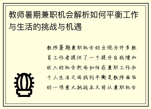 教师暑期兼职机会解析如何平衡工作与生活的挑战与机遇