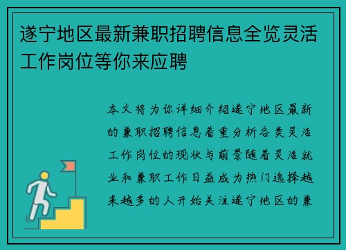 遂宁地区最新兼职招聘信息全览灵活工作岗位等你来应聘
