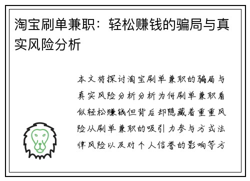 淘宝刷单兼职：轻松赚钱的骗局与真实风险分析