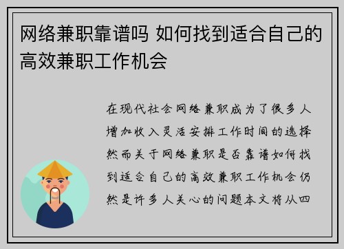 网络兼职靠谱吗 如何找到适合自己的高效兼职工作机会