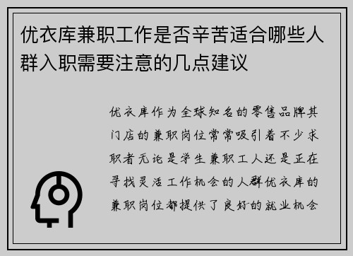 优衣库兼职工作是否辛苦适合哪些人群入职需要注意的几点建议