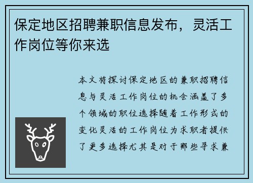 保定地区招聘兼职信息发布，灵活工作岗位等你来选