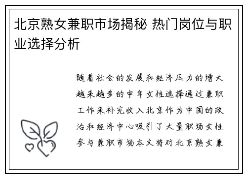 北京熟女兼职市场揭秘 热门岗位与职业选择分析