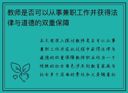 教师是否可以从事兼职工作并获得法律与道德的双重保障
