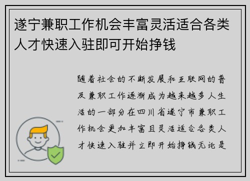 遂宁兼职工作机会丰富灵活适合各类人才快速入驻即可开始挣钱