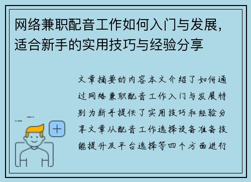 网络兼职配音工作如何入门与发展，适合新手的实用技巧与经验分享