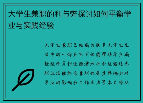 大学生兼职的利与弊探讨如何平衡学业与实践经验
