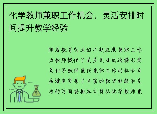 化学教师兼职工作机会，灵活安排时间提升教学经验