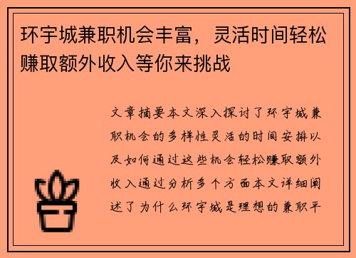 环宇城兼职机会丰富，灵活时间轻松赚取额外收入等你来挑战