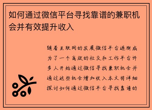 如何通过微信平台寻找靠谱的兼职机会并有效提升收入