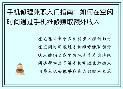 手机修理兼职入门指南：如何在空闲时间通过手机维修赚取额外收入