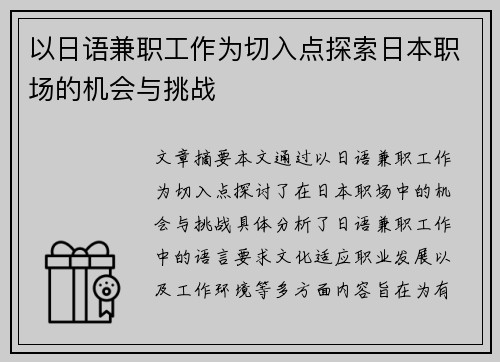 以日语兼职工作为切入点探索日本职场的机会与挑战