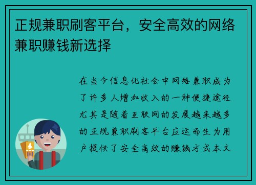正规兼职刷客平台，安全高效的网络兼职赚钱新选择