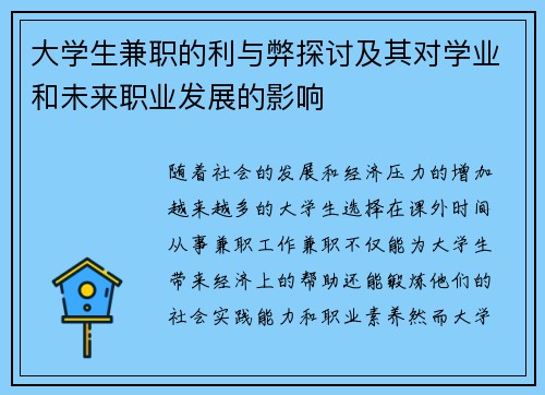 大学生兼职的利与弊探讨及其对学业和未来职业发展的影响