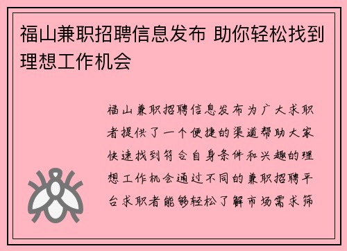 福山兼职招聘信息发布 助你轻松找到理想工作机会