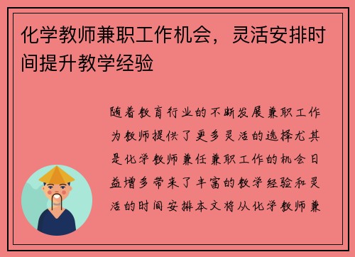 化学教师兼职工作机会，灵活安排时间提升教学经验