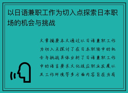 以日语兼职工作为切入点探索日本职场的机会与挑战