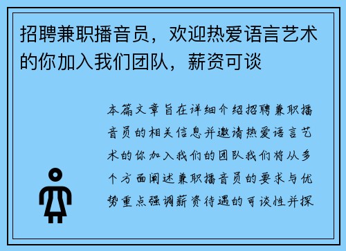 招聘兼职播音员，欢迎热爱语言艺术的你加入我们团队，薪资可谈