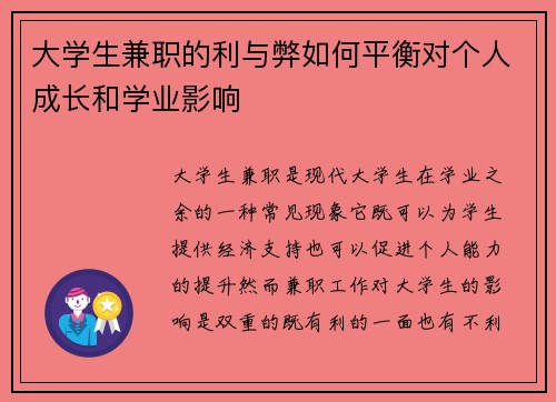 大学生兼职的利与弊如何平衡对个人成长和学业影响